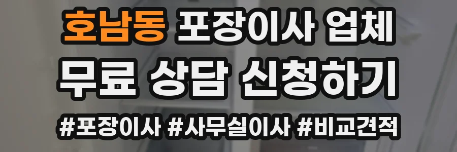 호남동 포장이사 업체