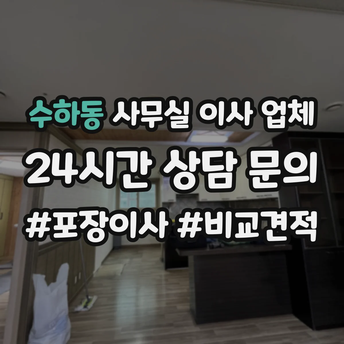 수하동 사무실 이사 업체