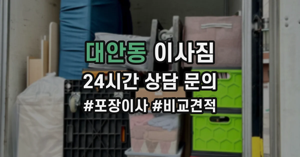 대안동 이사짐