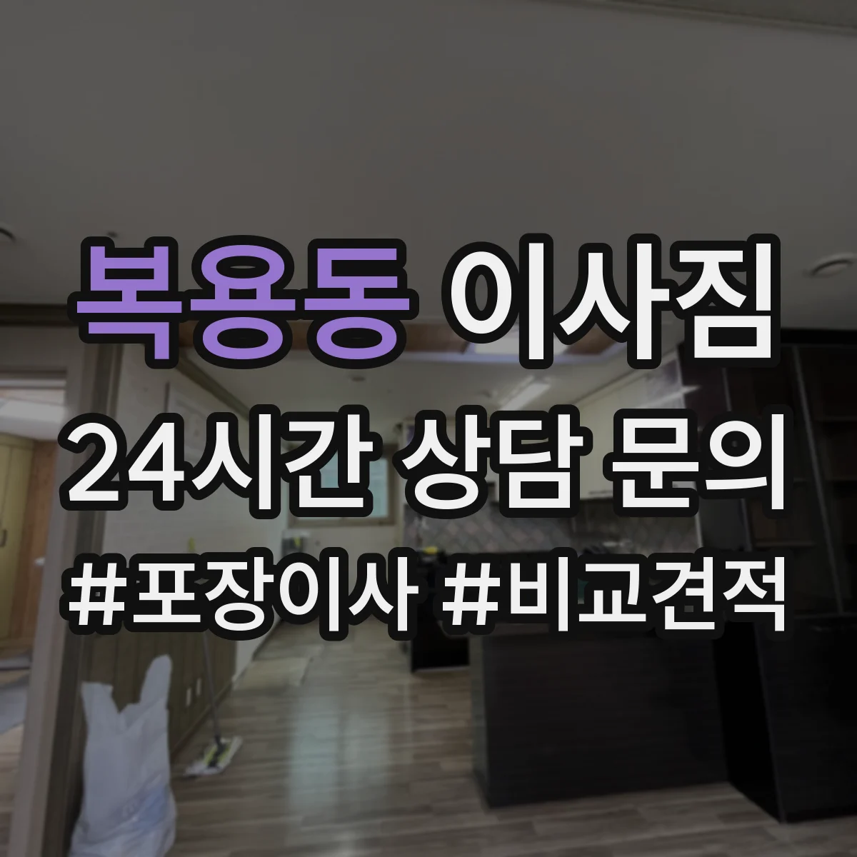 복용동 이사짐