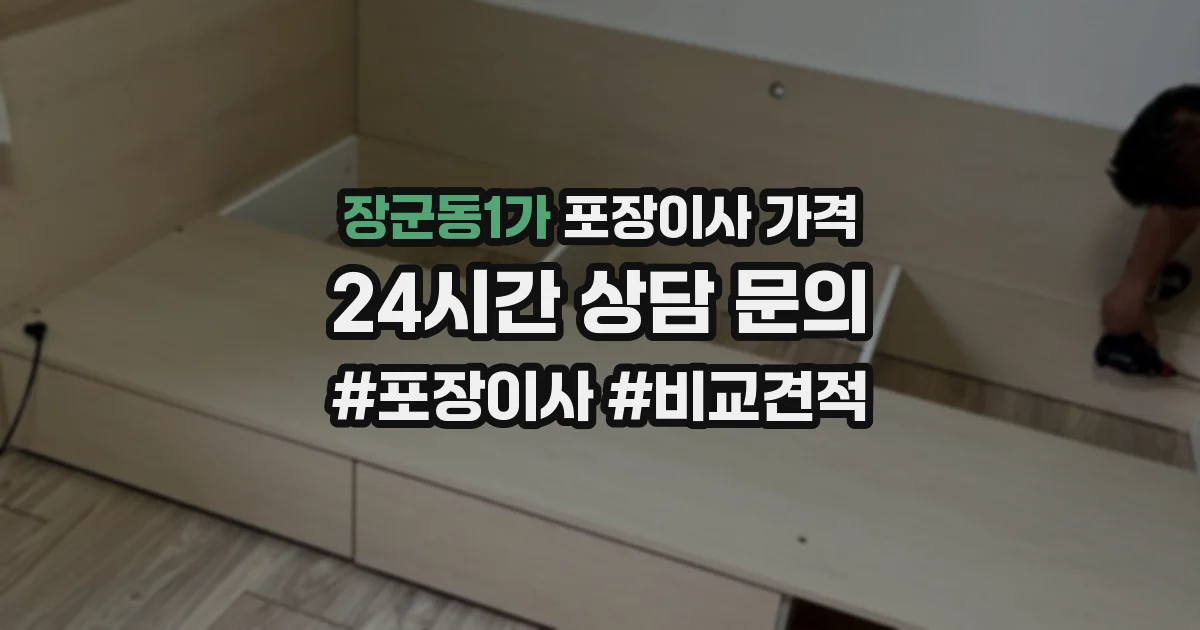 장군동1가 포장이사 가격