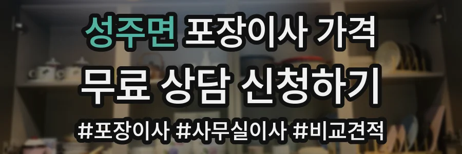 성주면 포장이사 가격