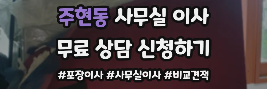 주현동 사무실 이사
