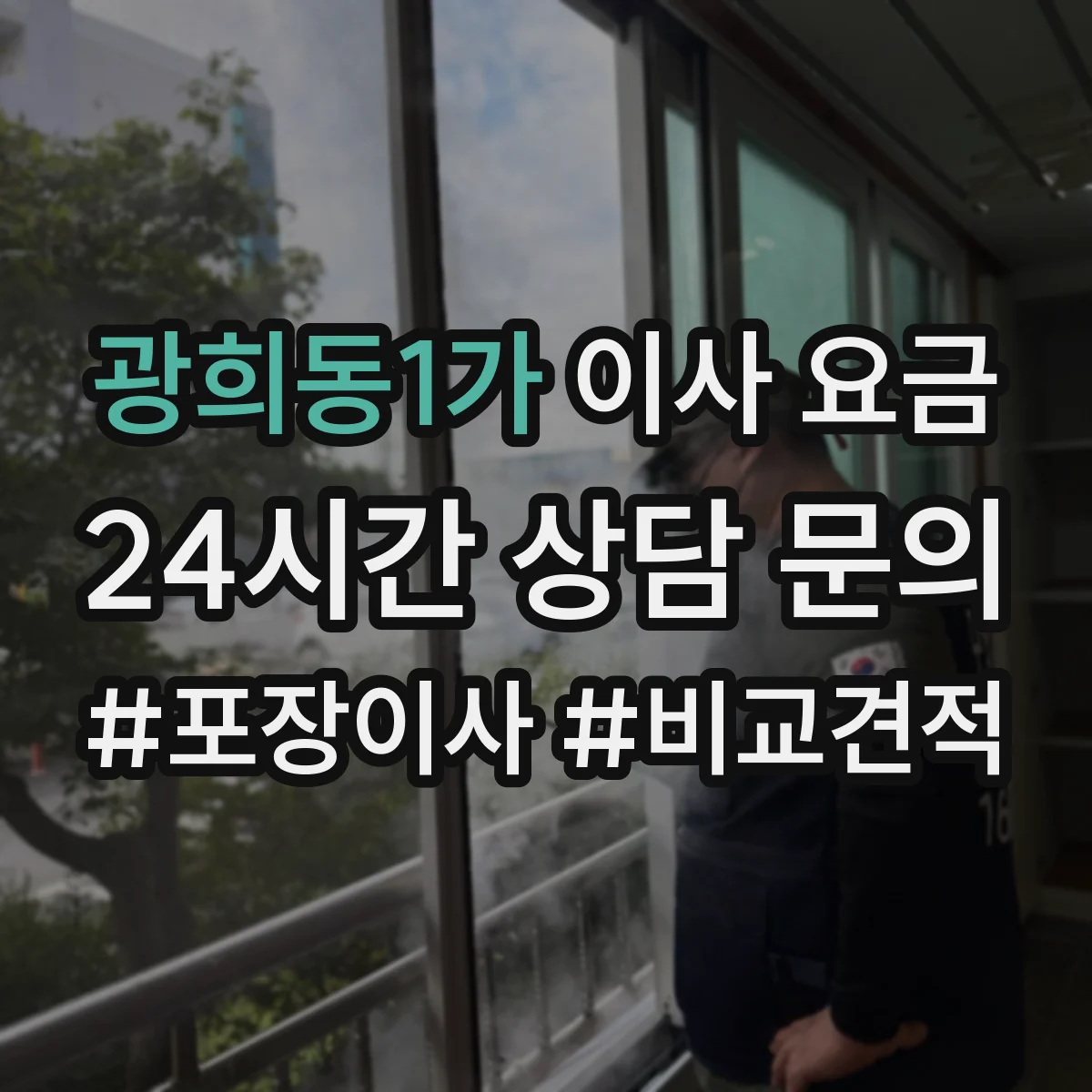 광희동1가 이사 요금