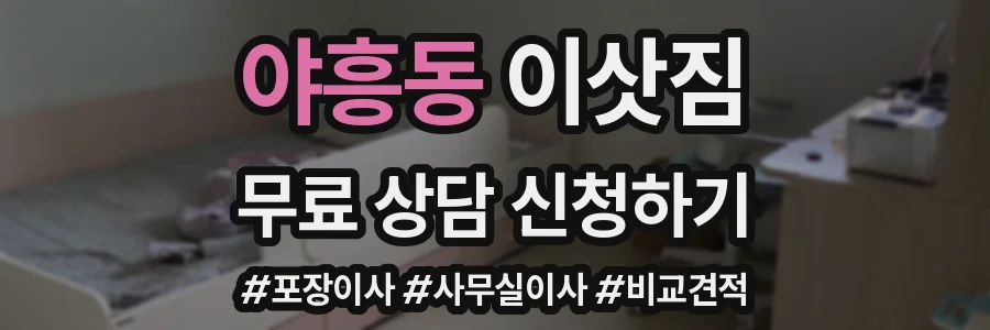 야흥동 이삿짐