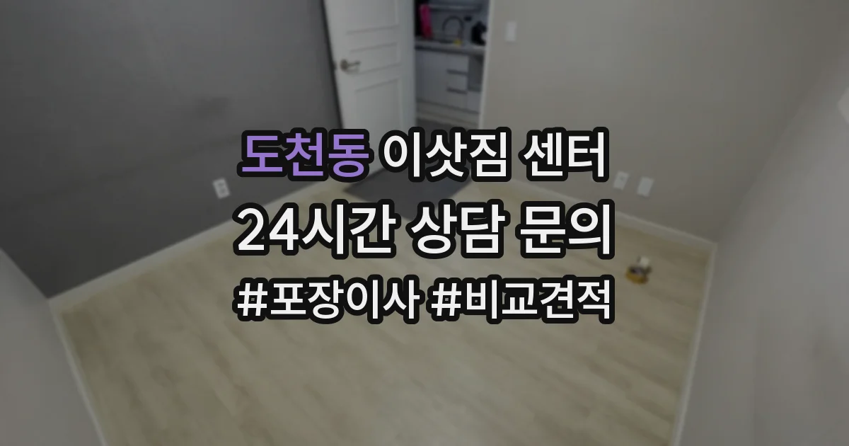 도천동 이삿짐 센터