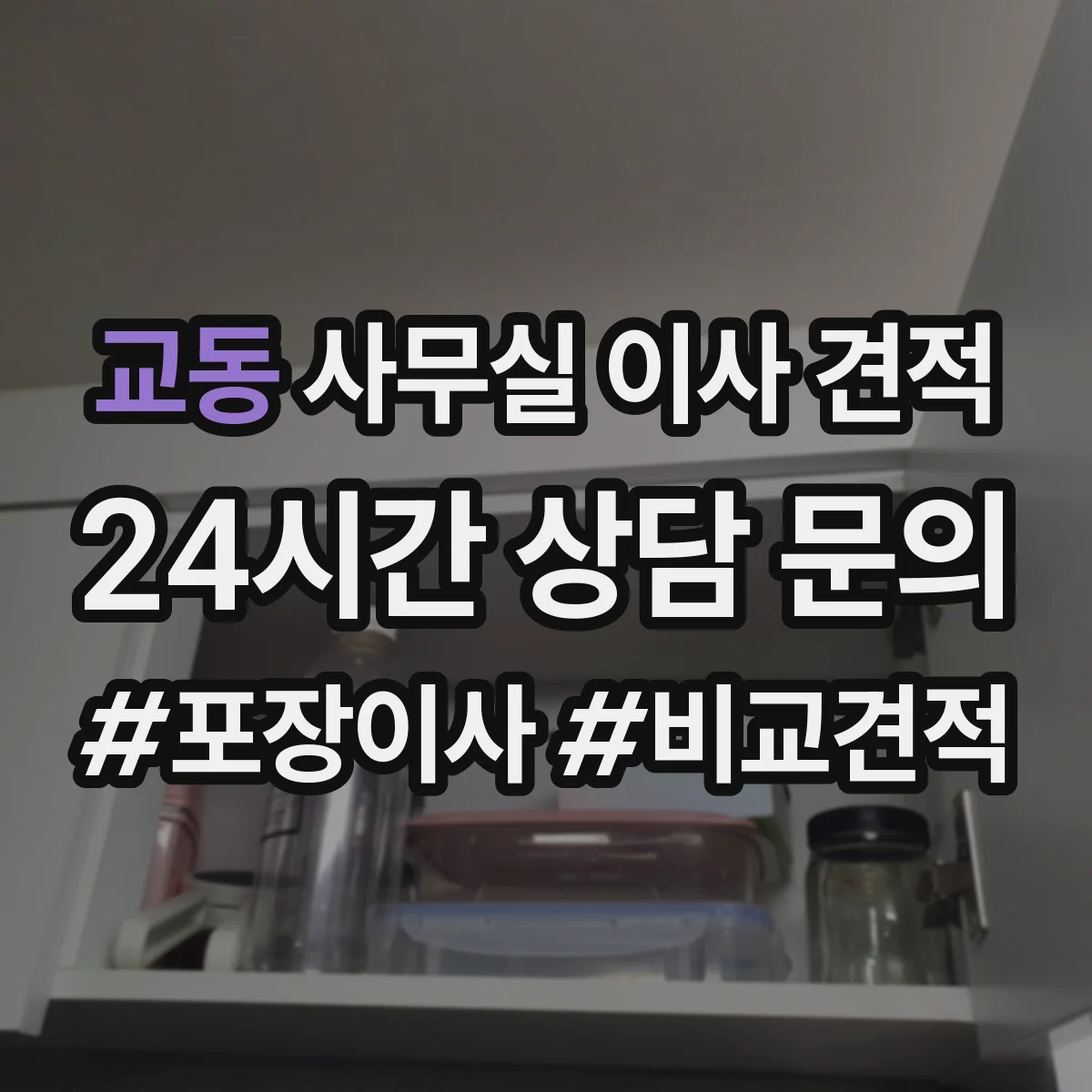 교동 사무실 이사 견적