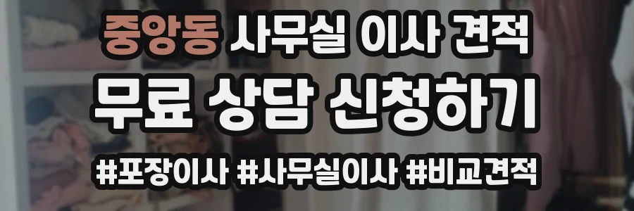 중앙동 사무실 이사 견적