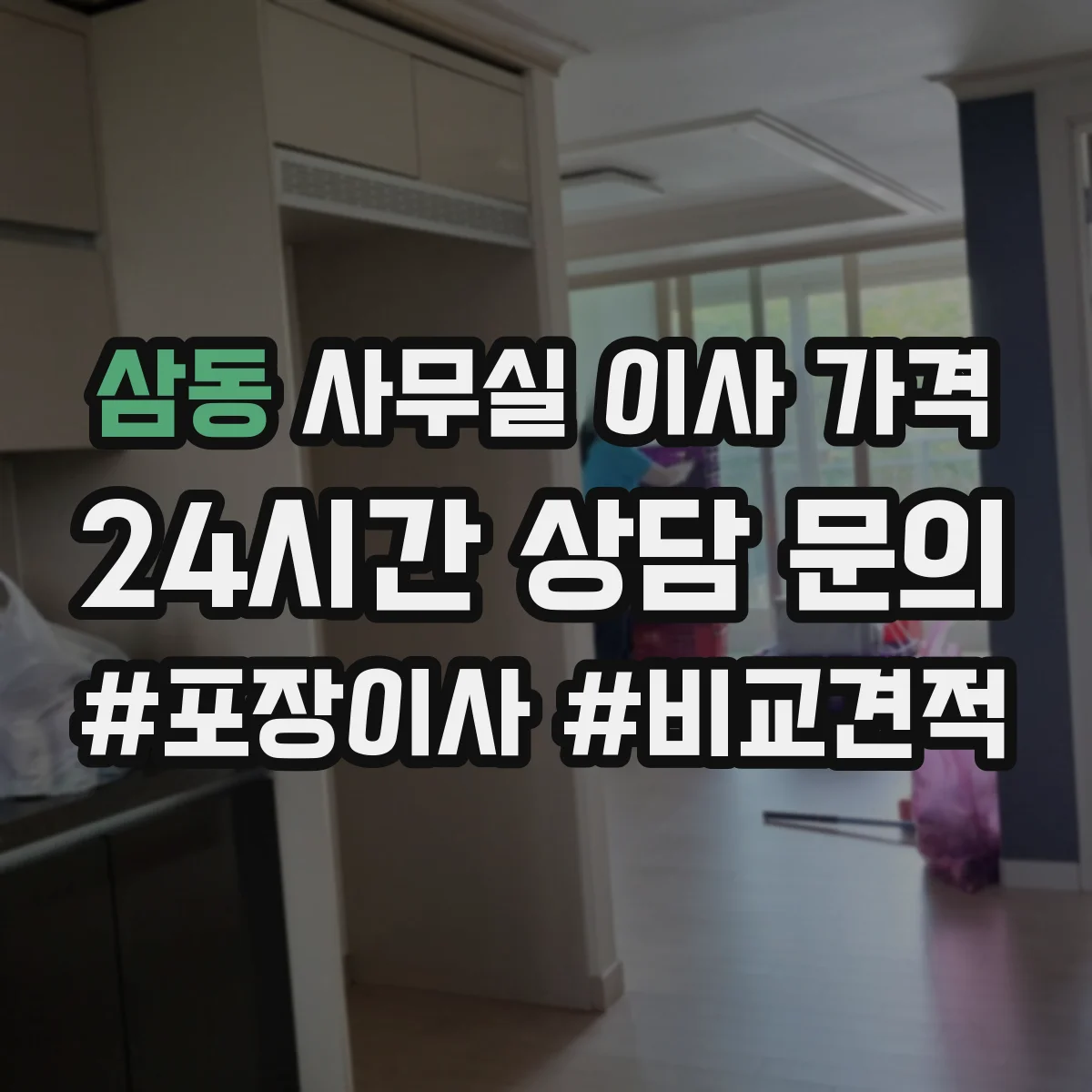 삼동 사무실 이사 가격