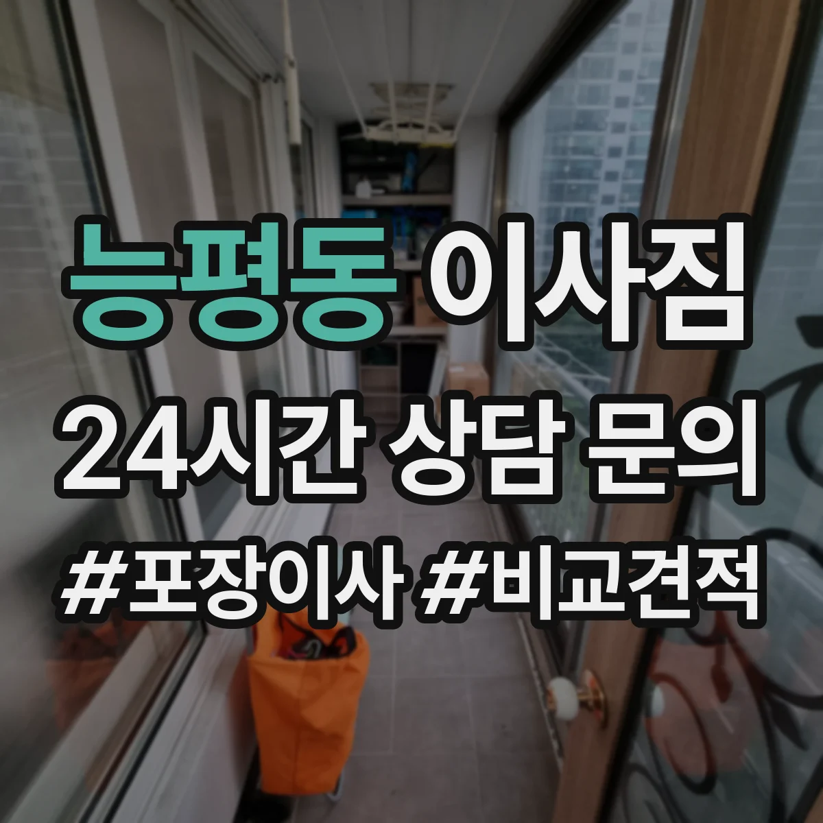 능평동 이사짐