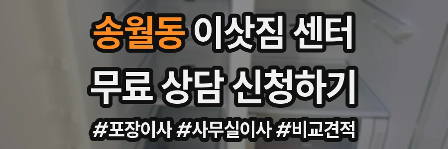 송월동 이삿짐 센터
