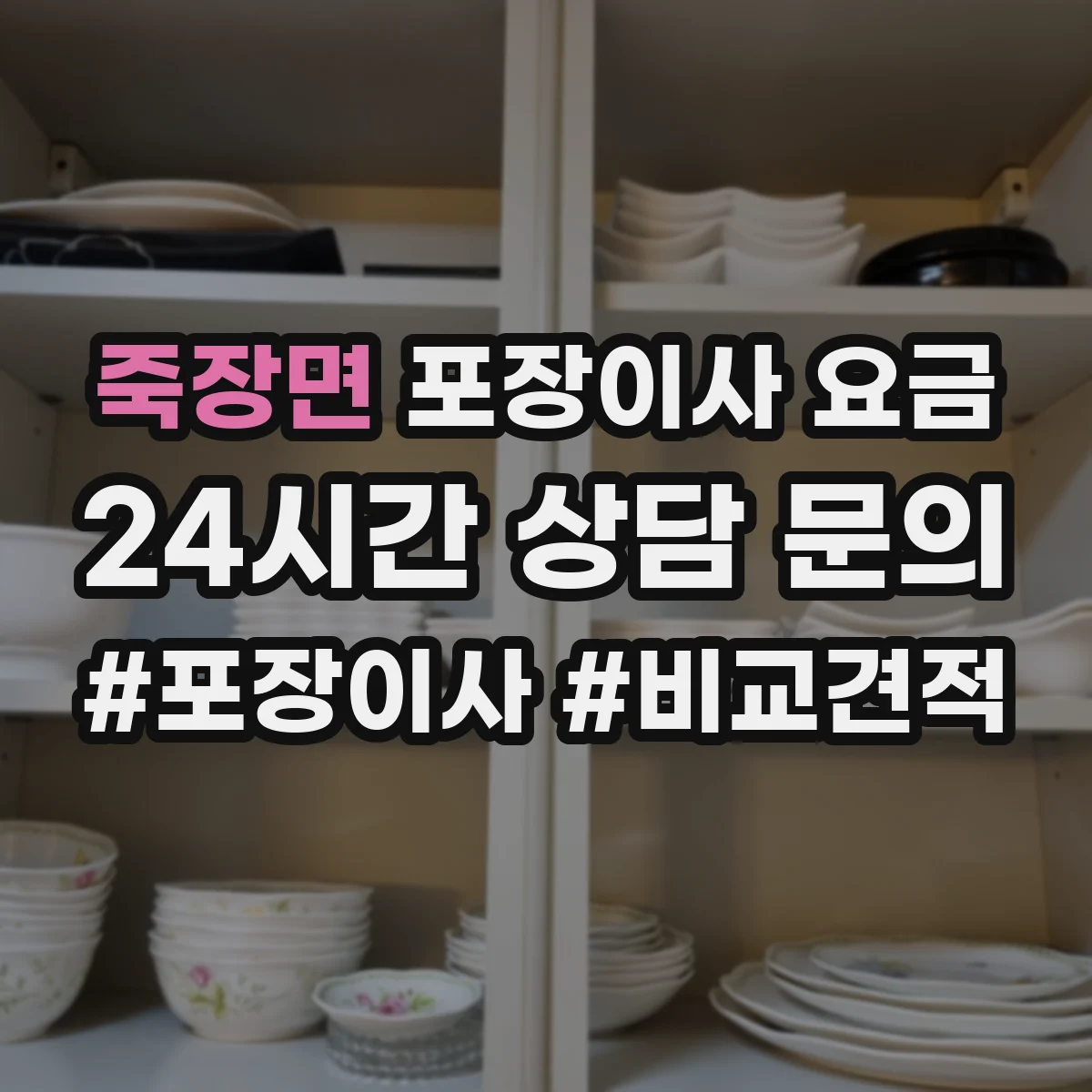 죽장면 포장이사 요금