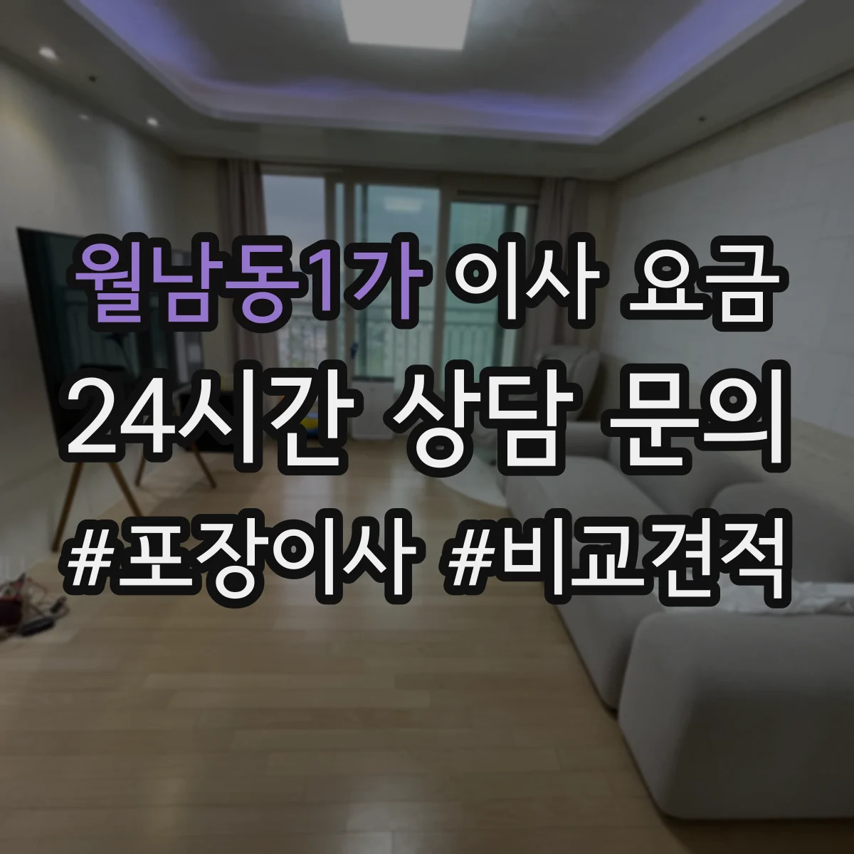 월남동1가 이사 요금