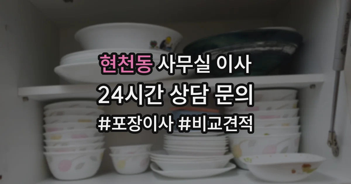 현천동 사무실 이사
