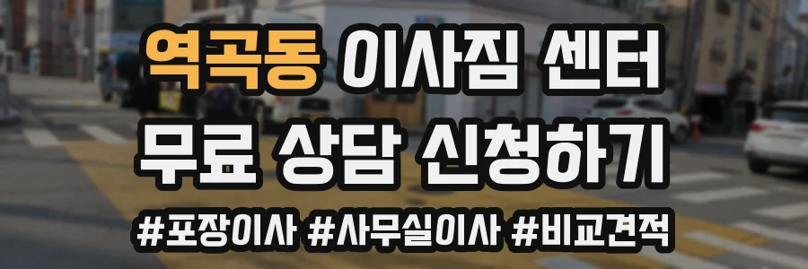역곡동 이사짐 센터