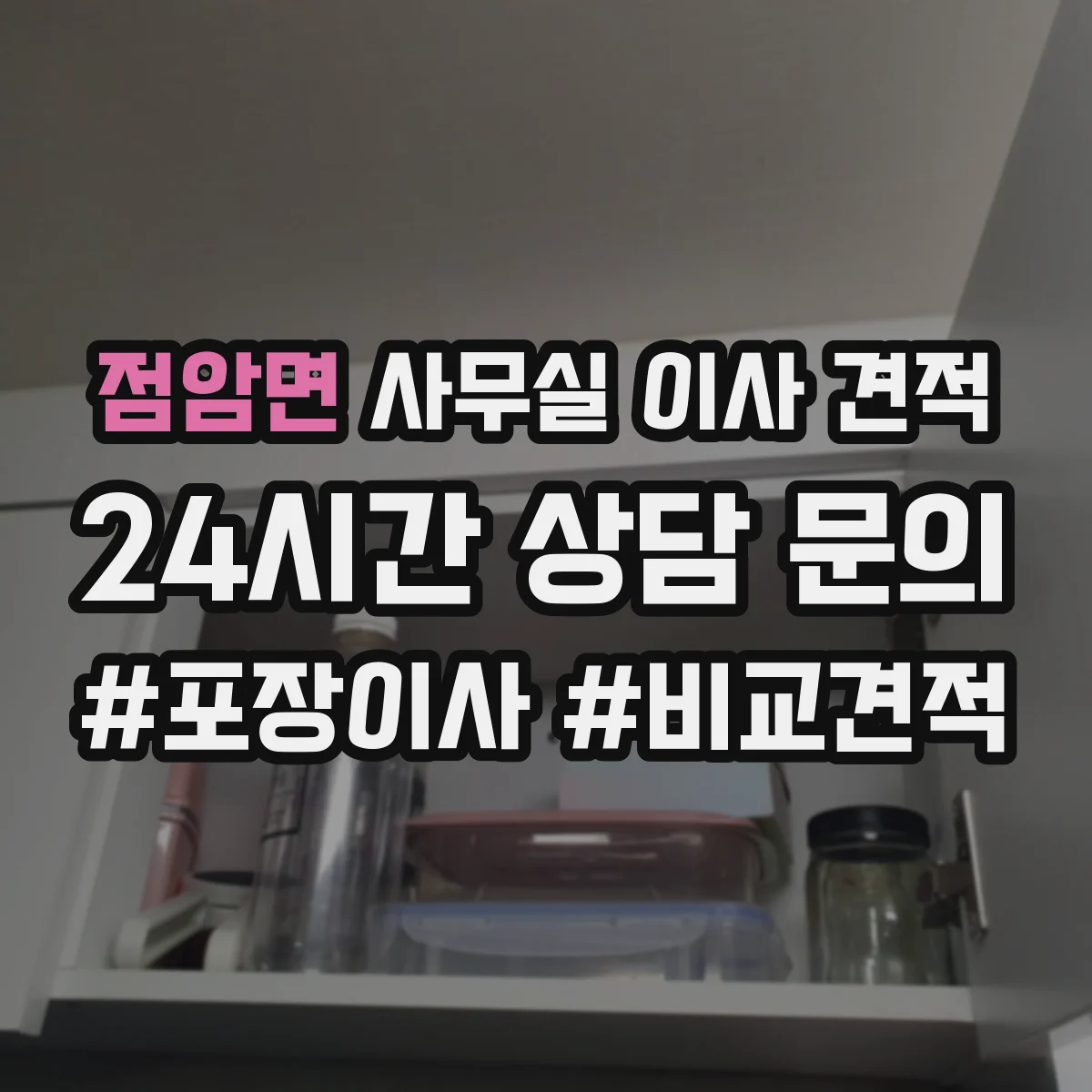 점암면 사무실 이사 견적