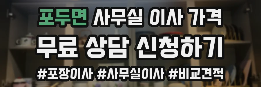포두면 사무실 이사 가격