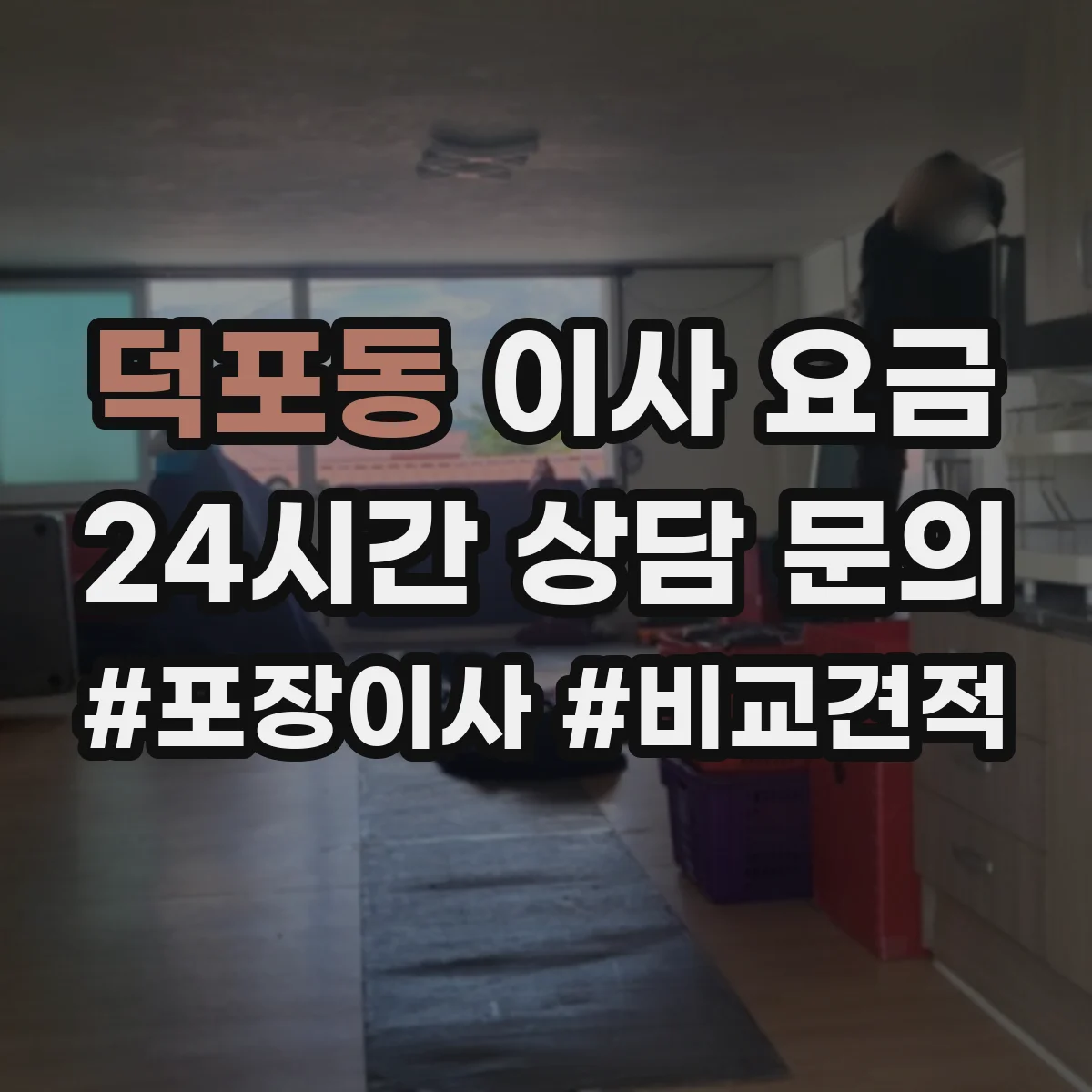 덕포동 이사 요금