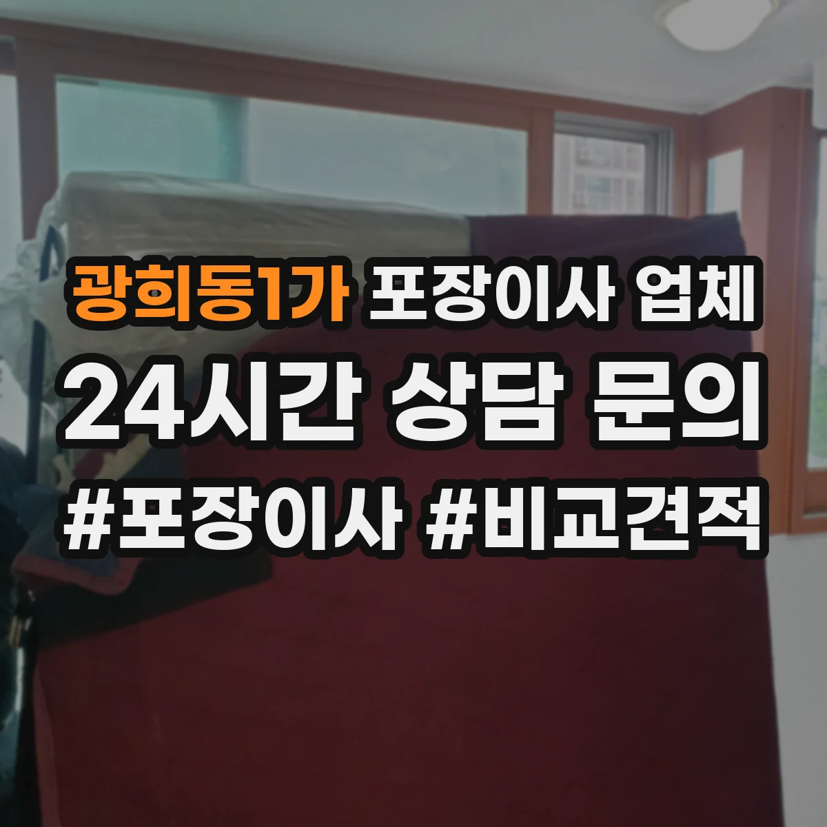 광희동1가 포장이사 업체