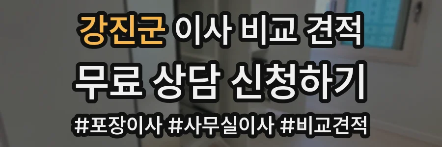 강진군 이사 비교 견적