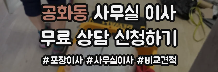 공화동 사무실 이사