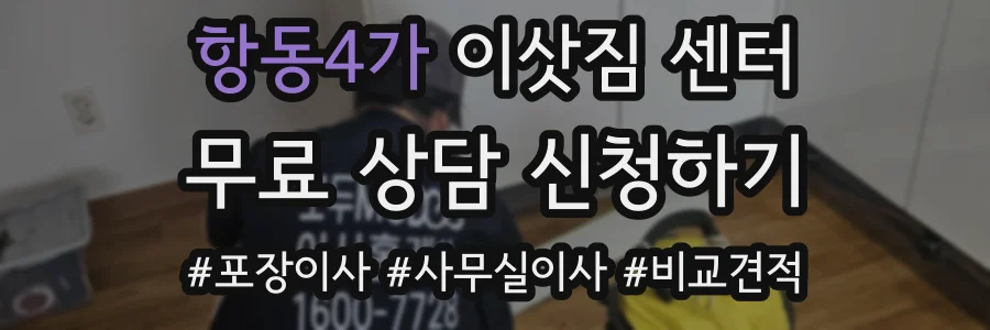 항동4가 이삿짐 센터