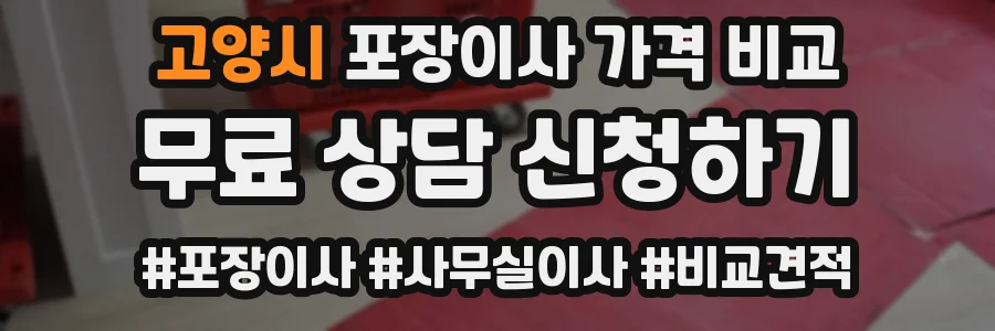 고양시 포장이사 가격 비교