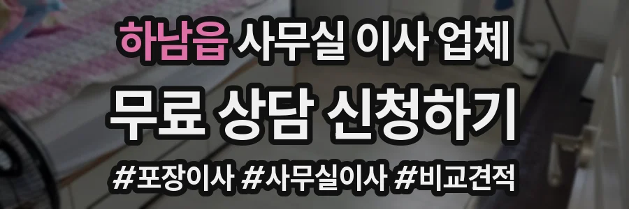 하남읍 사무실 이사 업체