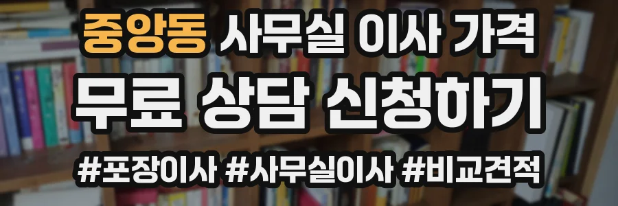 중앙동 사무실 이사 가격