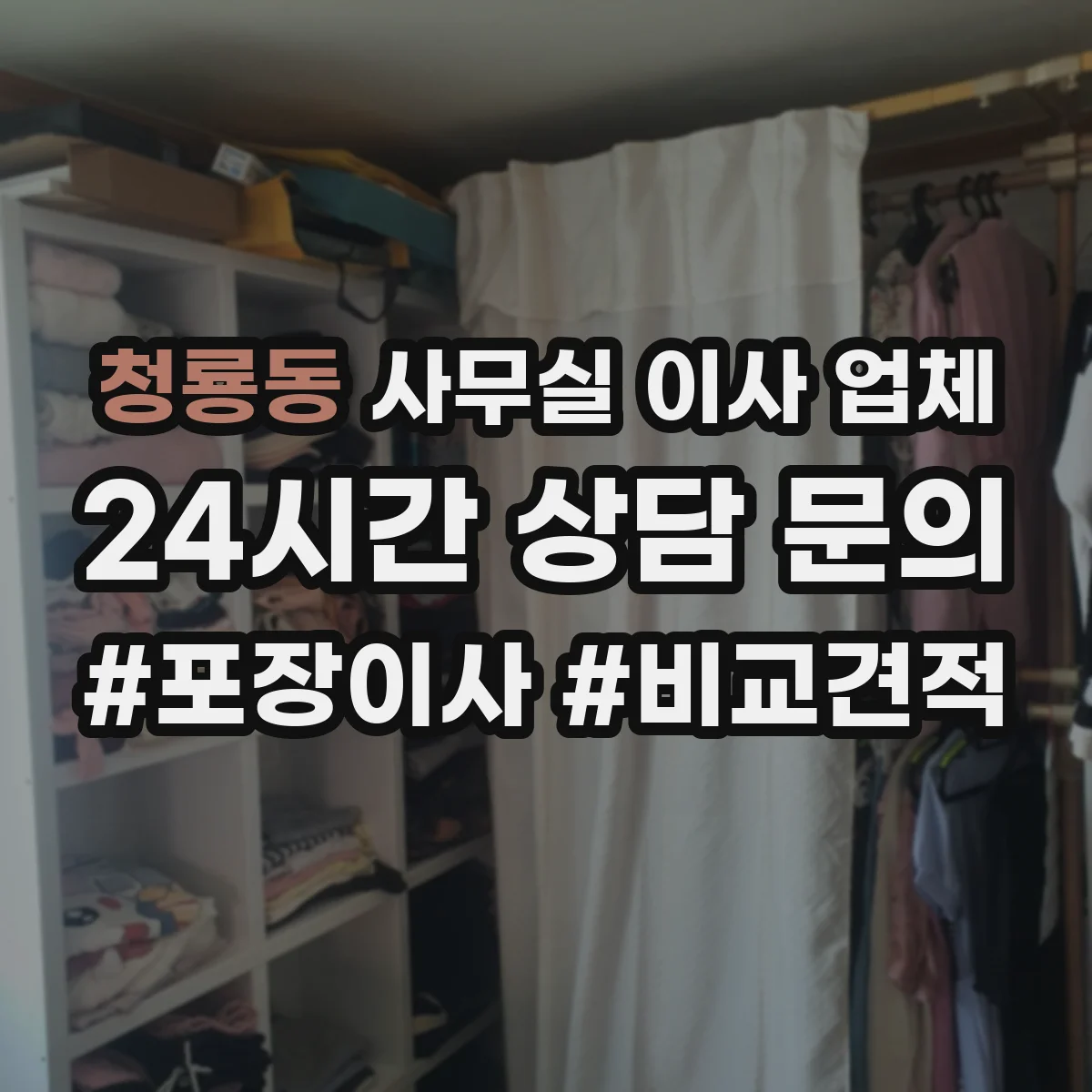 청룡동 사무실 이사 업체