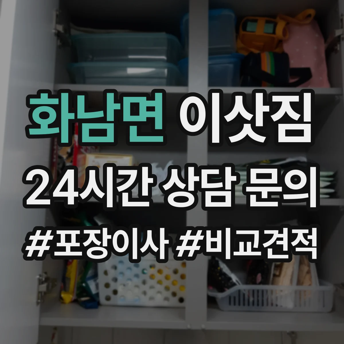 화남면 이삿짐