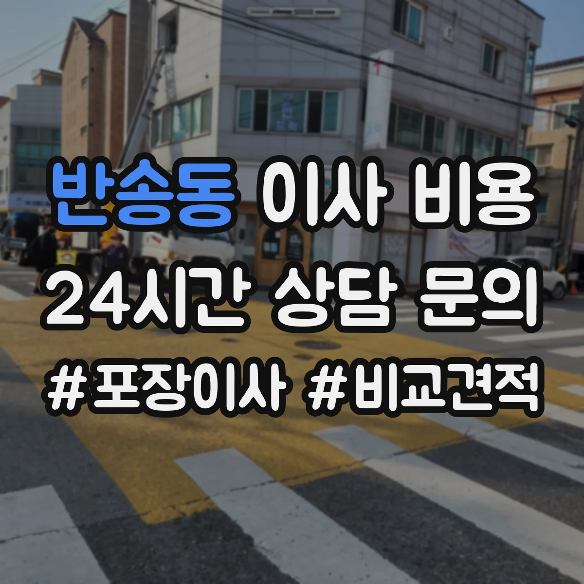 반송동 이사 비용