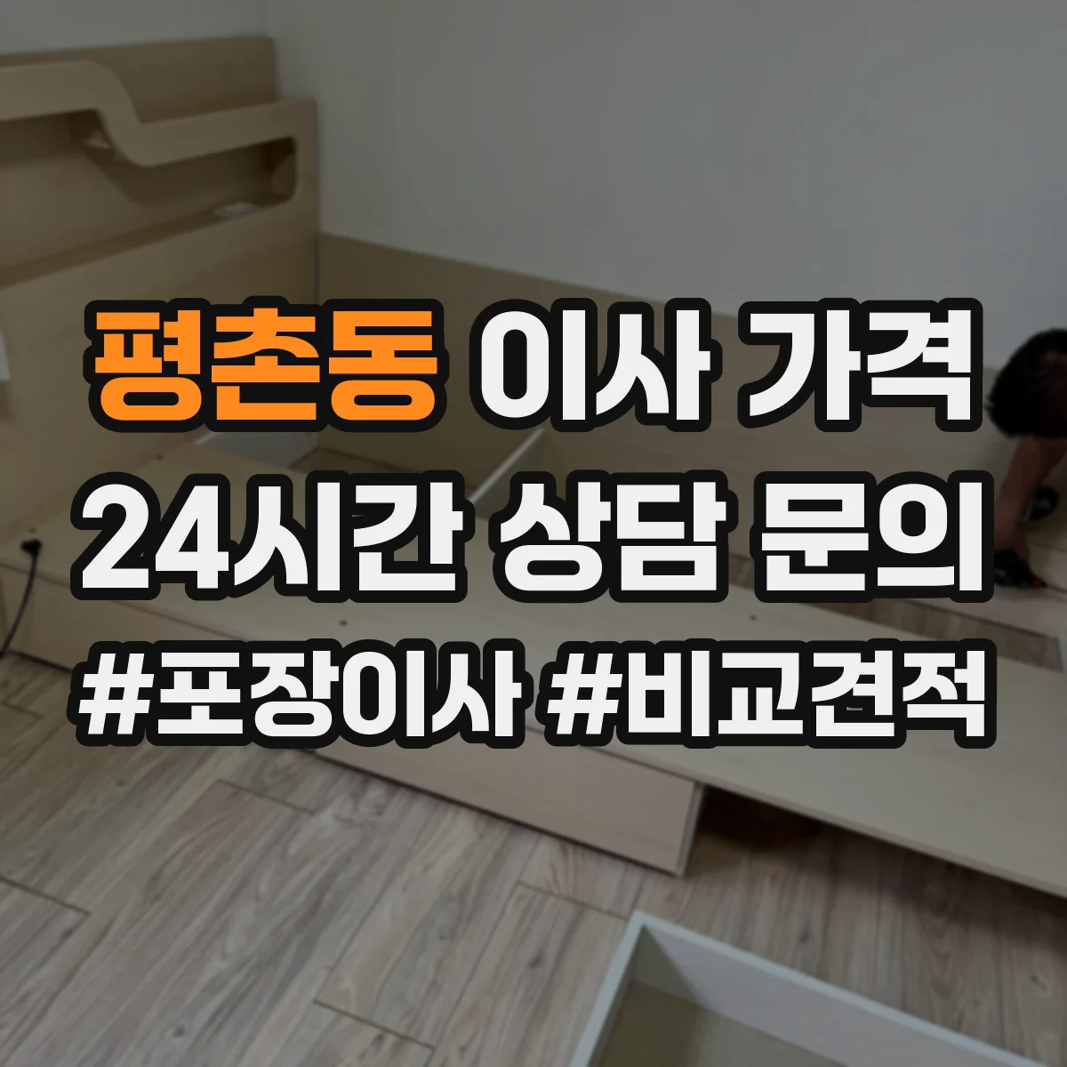평촌동 이사 가격