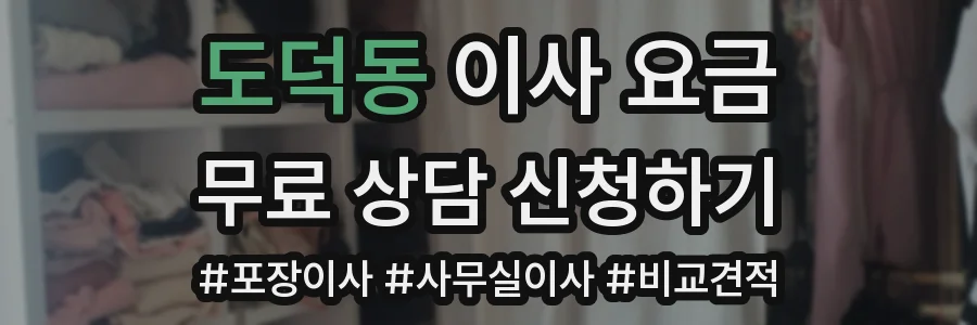 도덕동 이사 요금