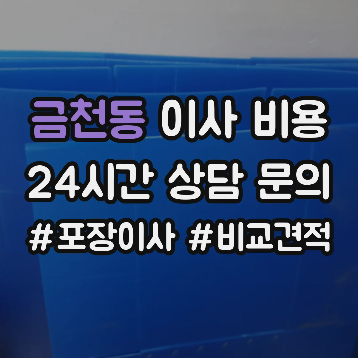 금천동 이사 비용