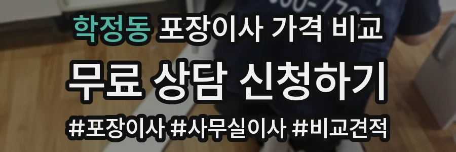 학정동 포장이사 가격 비교