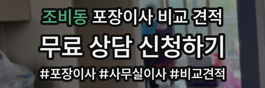 조비동 포장이사 비교 견적