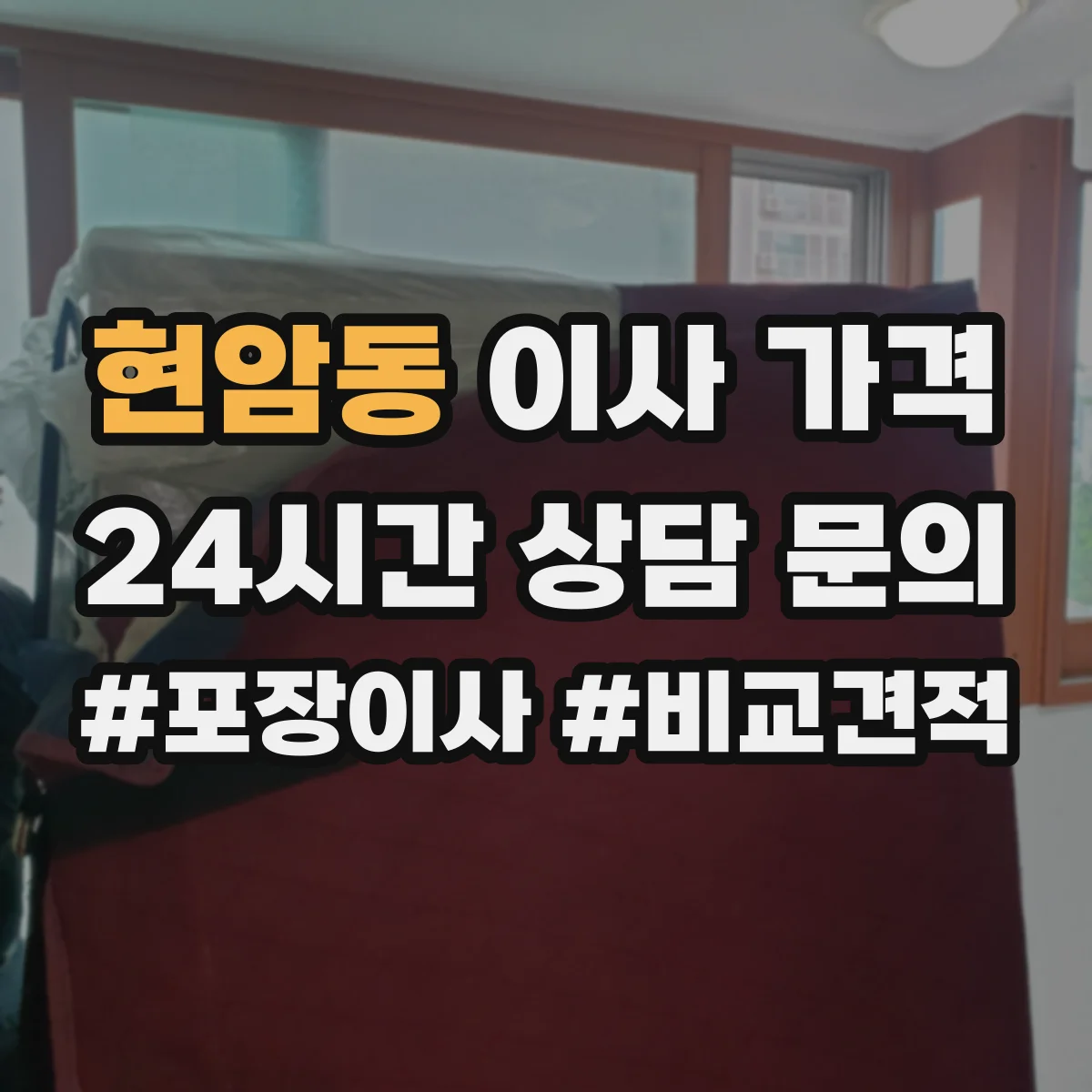 현암동 이사 가격