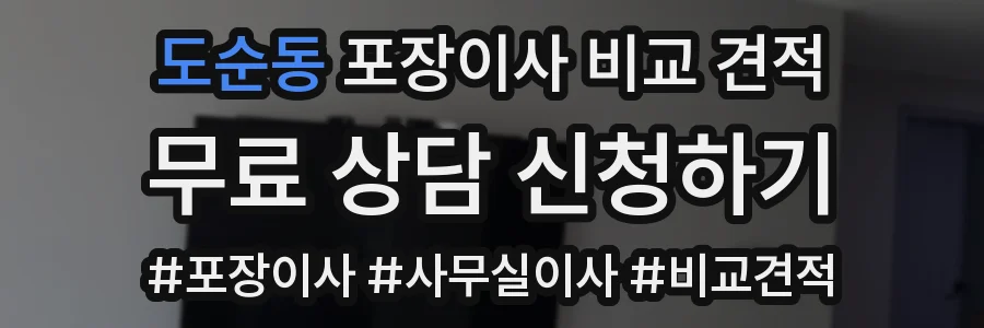 도순동 포장이사 비교 견적