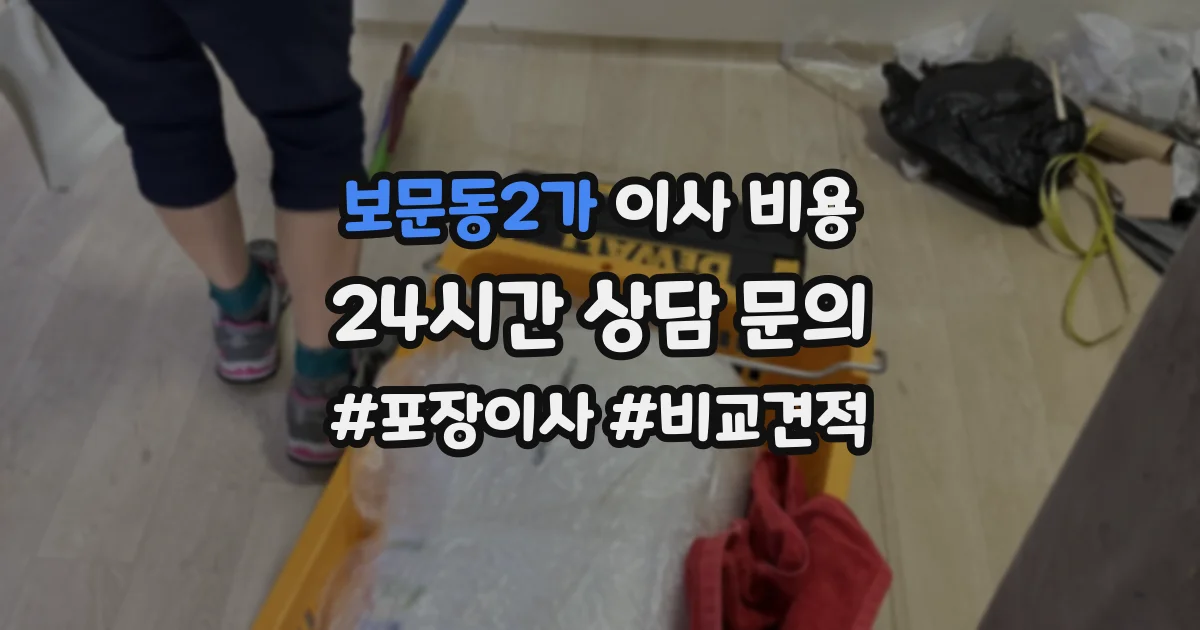보문동2가 이사 비용