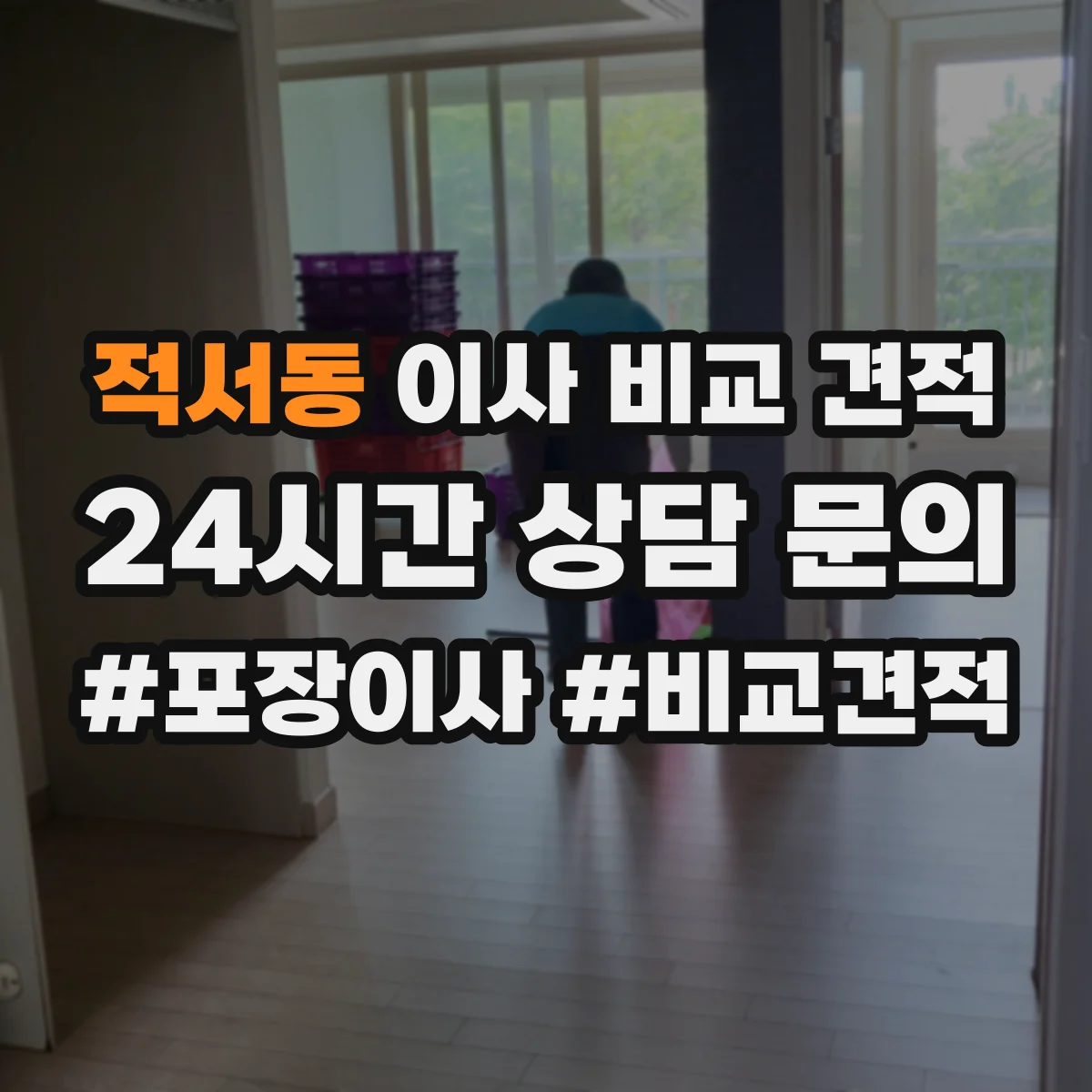 적서동 이사 비교 견적