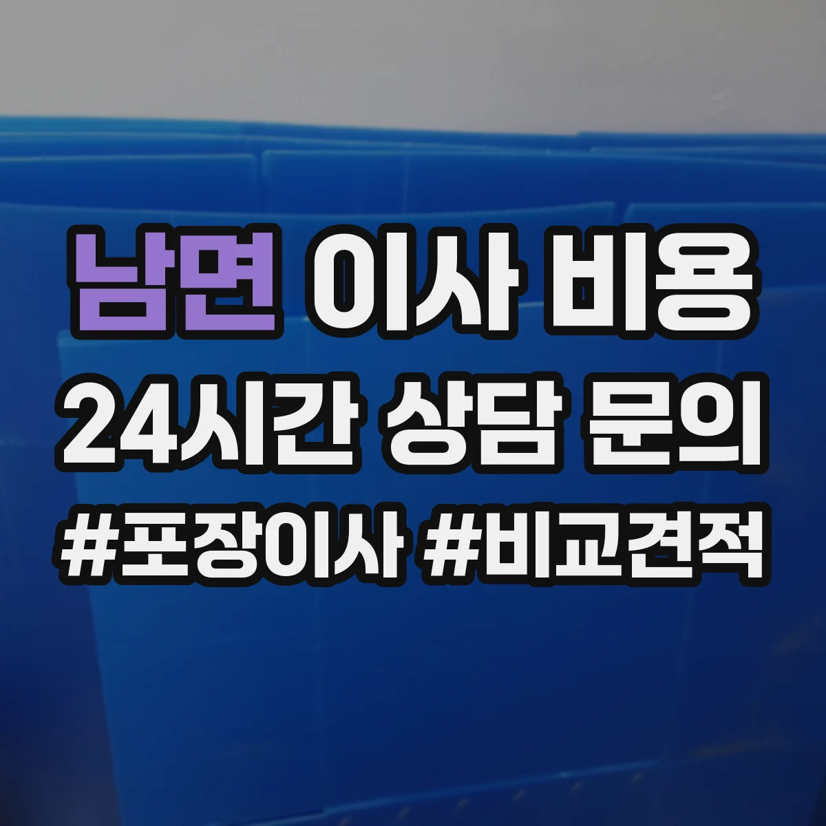 남면 이사 비용