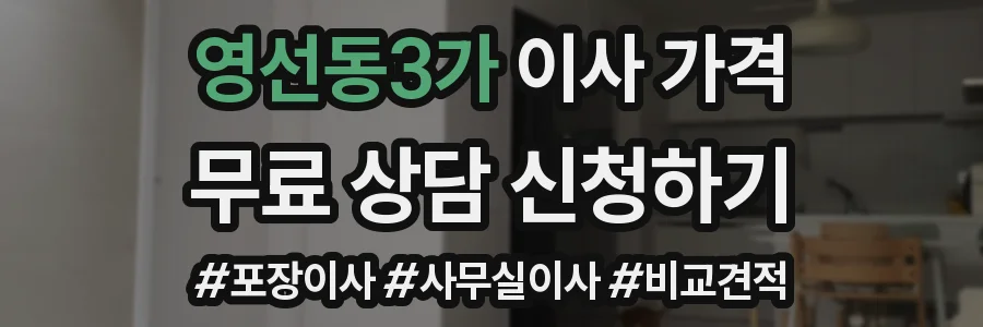 영선동3가 이사 가격