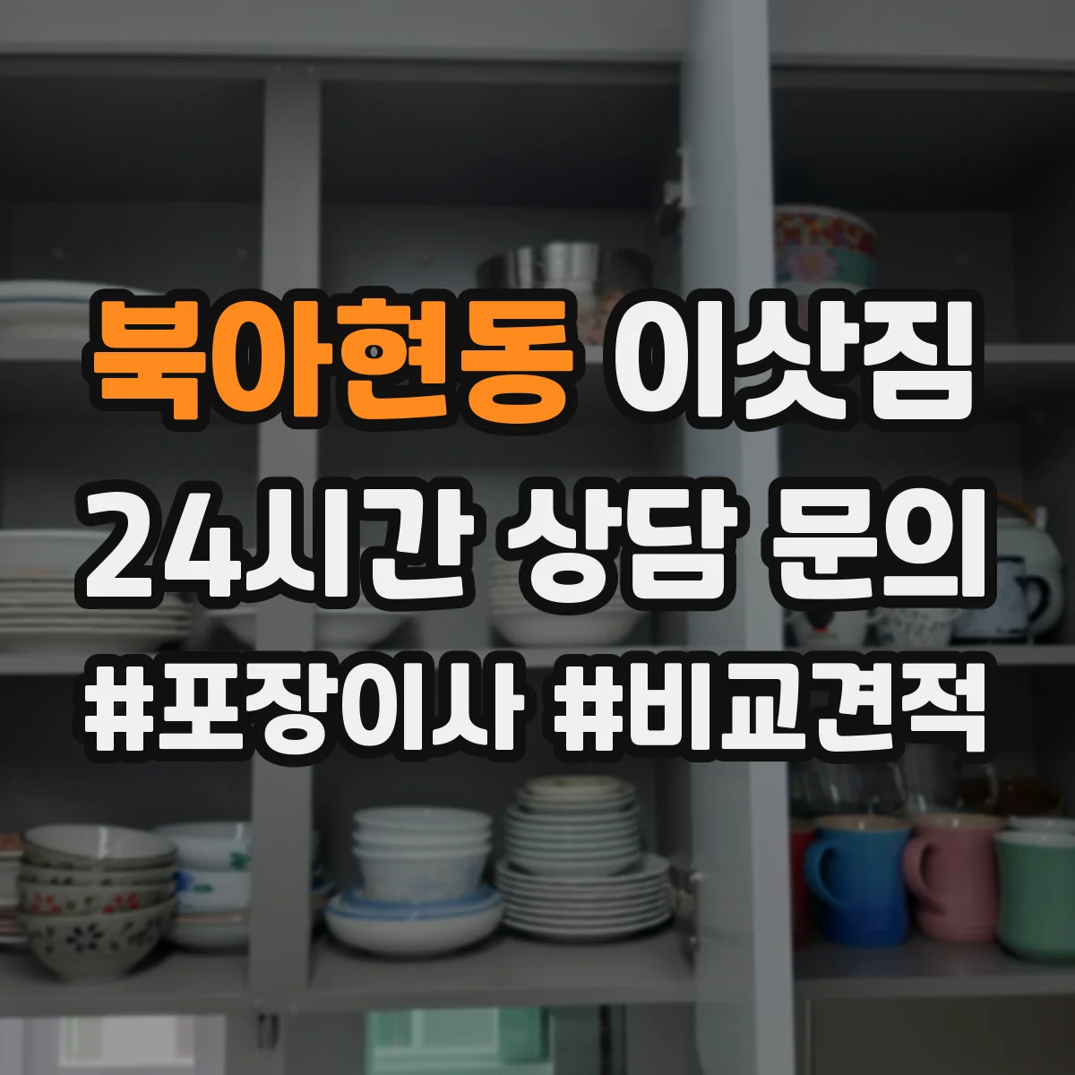 북아현동 이삿짐