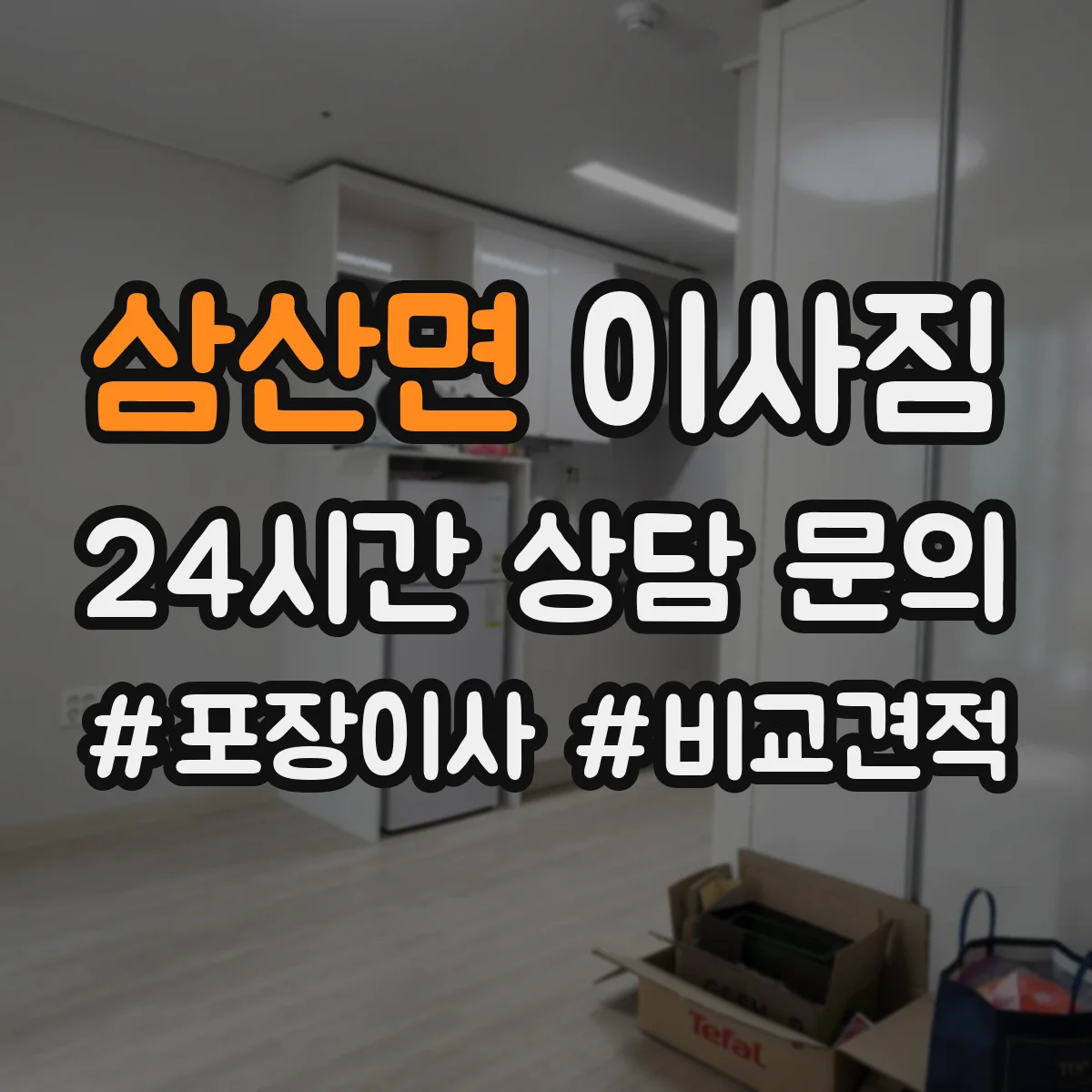 삼산면 이사짐