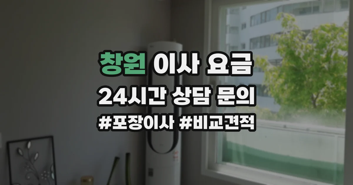 창원 이사 요금