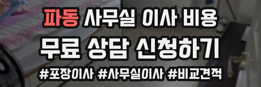 파동 사무실 이사 비용