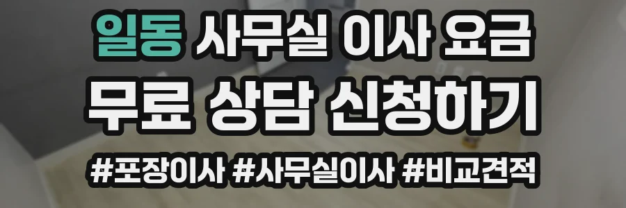 일동 사무실 이사 요금