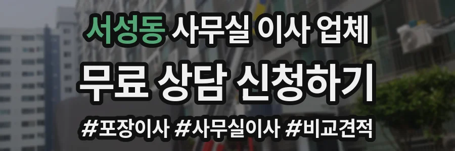 서성동 사무실 이사 업체