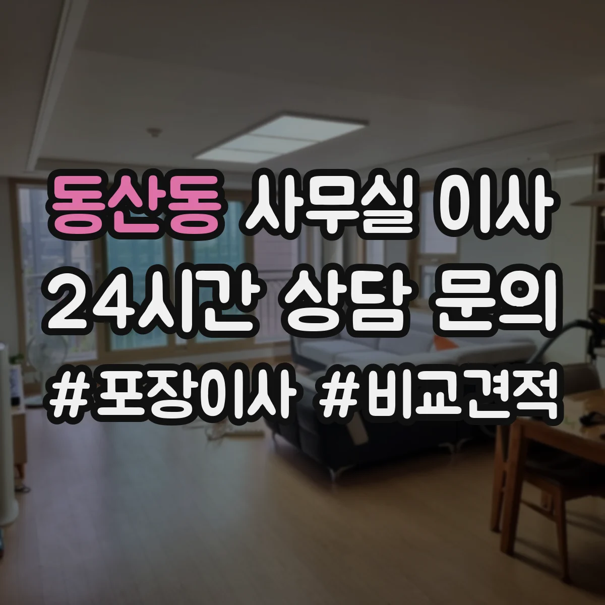 동산동 사무실 이사